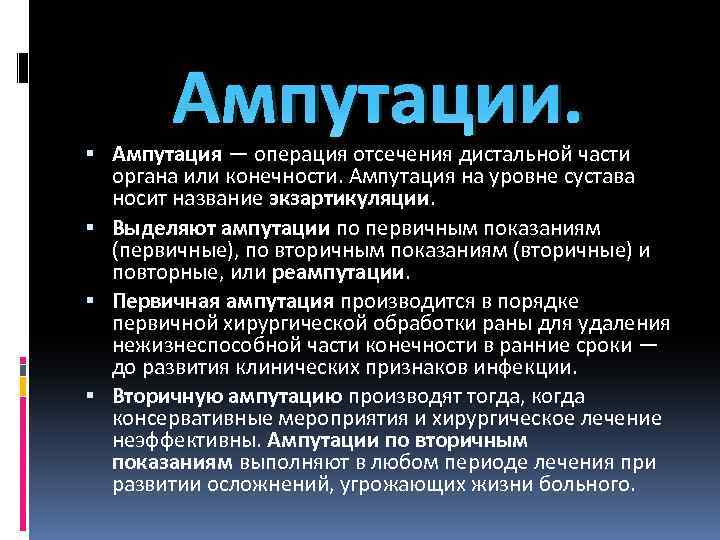 Ампутации. Ампутация — операция отсечения дистальной части органа или конечности. Ампутация на уровне сустава