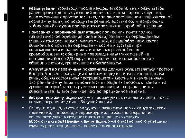  Реампутации производят после неудовлетворительных результатов ранее произведенных усечений конечности, при порочных культях, препятствующих