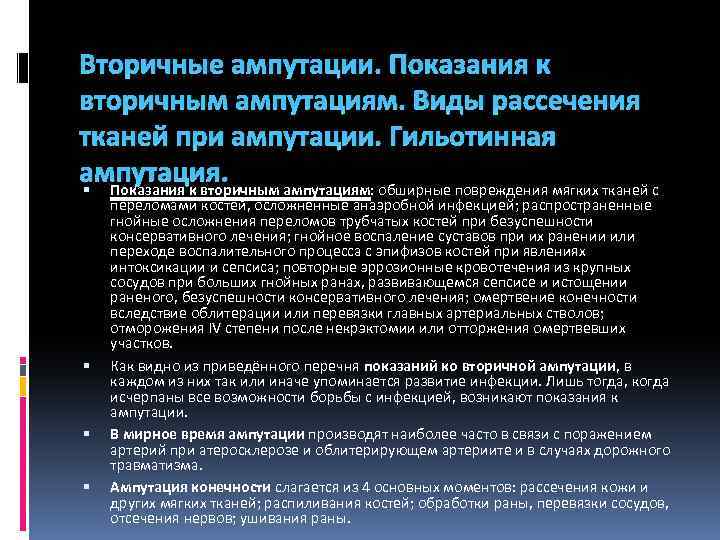 Вторичные ампутации. Показания к вторичным ампутациям. Виды рассечения тканей при ампутации. Гильотинная ампутация. Показания