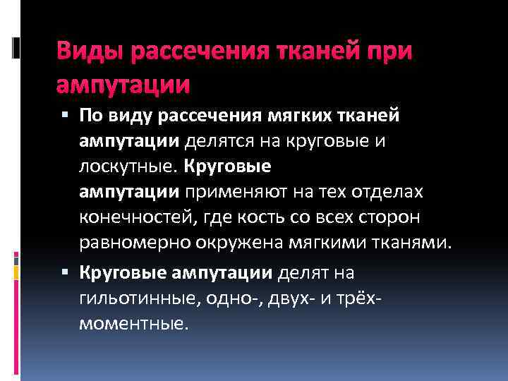 Виды рассечения тканей при ампутации По виду рассечения мягких тканей ампутации делятся на круговые