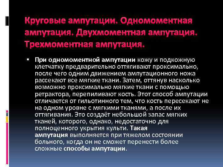 Круговые ампутации. Одномоментная ампутация. Двухмоментная ампутация. Трехмоментная ампутация. При одномоментной ампутации кожу и подкожную