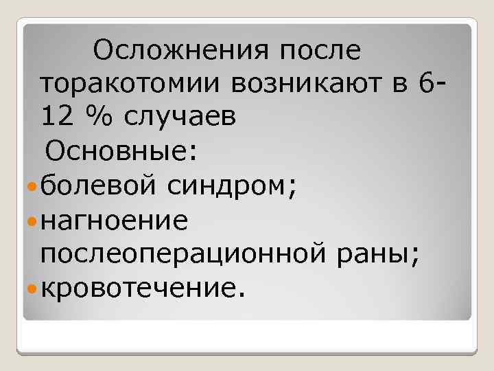 Осложнения после торакотомии возникают в 612 % случаев Основные: болевой синдром; нагноение послеоперационной раны;