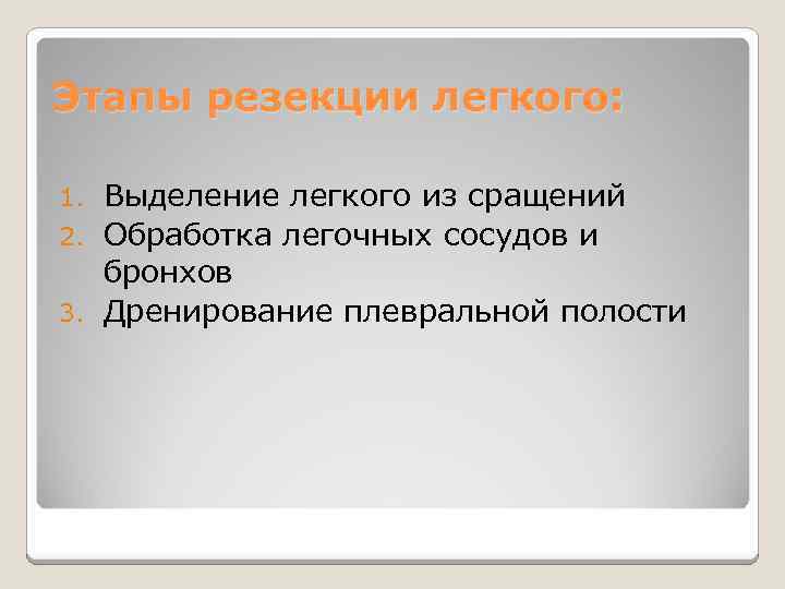 Этапы резекции легкого: Выделение легкого из сращений 2. Обработка легочных сосудов и бронхов 3.