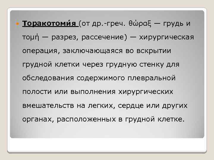  Торакотоми я (от др. -греч. θώραξ — грудь и τομή — разрез, рассечение)