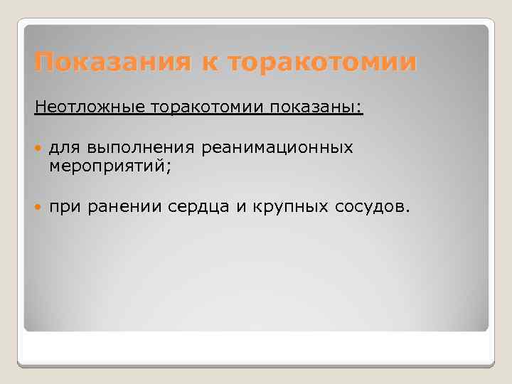 Показания к торакотомии Неотложные торакотомии показаны: для выполнения реанимационных мероприятий; при ранении сердца и