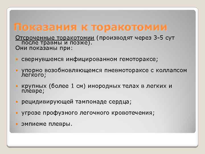 Показания к торакотомии Отсроченные торакотомии (производят через 3 -5 сут после травмы и позже).