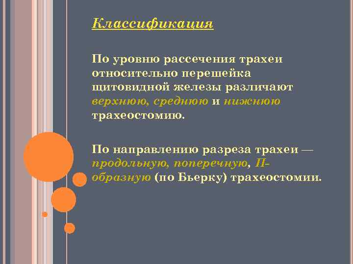 Классификация По уровню рассечения трахеи относительно перешейка щитовидной железы различают верхнюю, среднюю и нижнюю