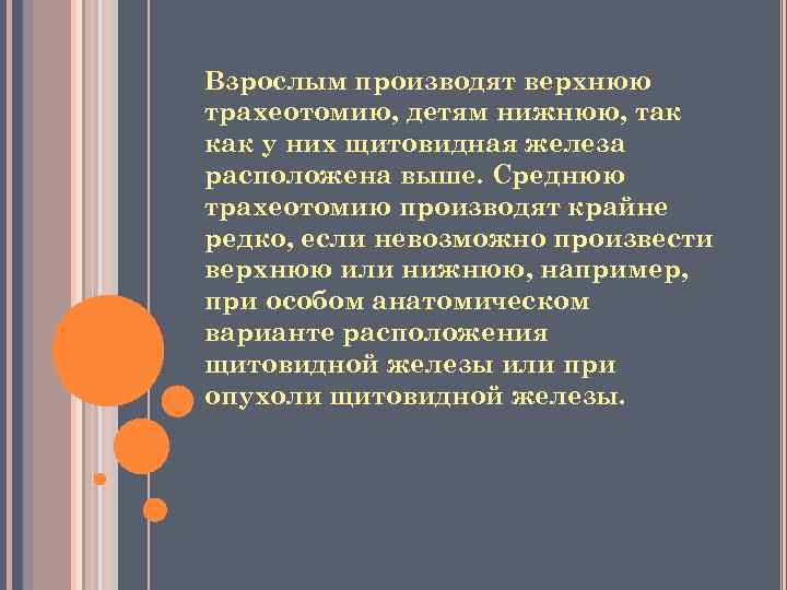 Взрослым производят верхнюю трахеотомию, детям нижнюю, так как у них щитовидная железа расположена выше.