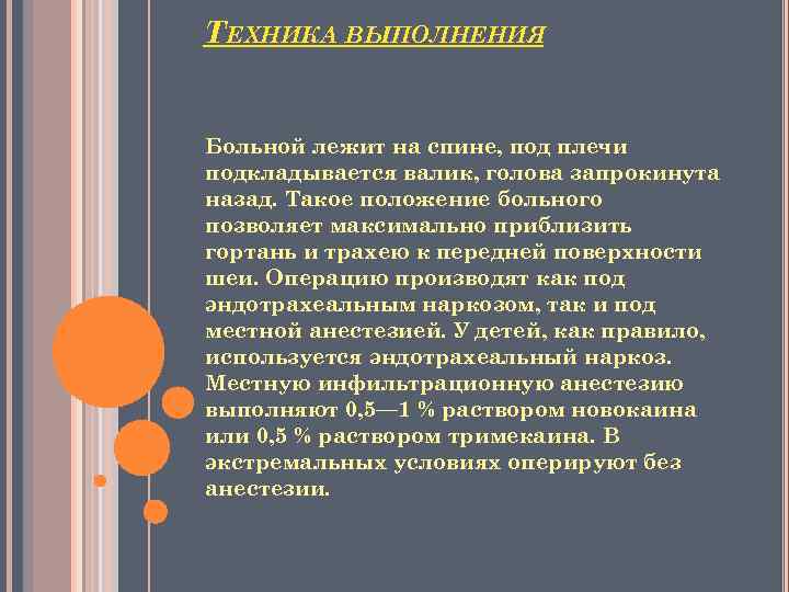 ТЕХНИКА ВЫПОЛНЕНИЯ Больной лежит на спине, под плечи подкладывается валик, голова запрокинута назад. Такое