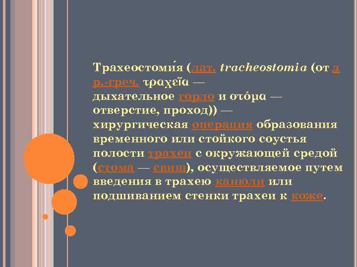 Трахеостоми я (лат. tracheostomia (от д р. -греч. τραχεῖα — дыхательное горло и στóμα