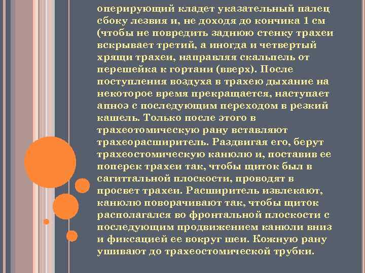 оперирующий кладет указательный палец сбоку лезвия и, не доходя до кончика 1 см (чтобы