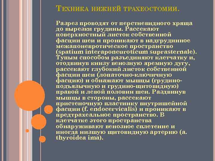 ТЕХНИКА НИЖНЕЙ ТРАХЕОСТОМИИ. Разрез проводят от перстневидного хряща до вырезки грудины. Рассекают поверхностный листок