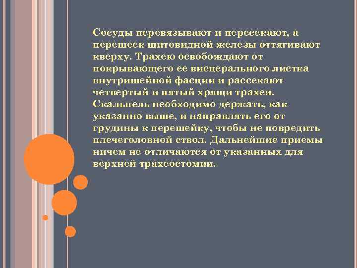 Сосуды перевязывают и пересекают, а перешеек щитовидной железы оттягивают кверху. Трахею освобождают от покрывающего
