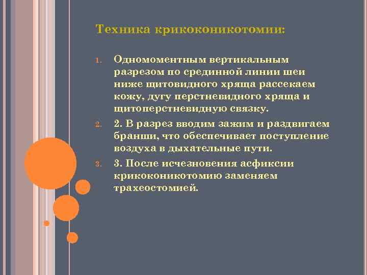 Техника крикоконикотомии: 1. 2. 3. Одномоментным вертикальным разрезом по срединной линии шеи ниже щитовидного