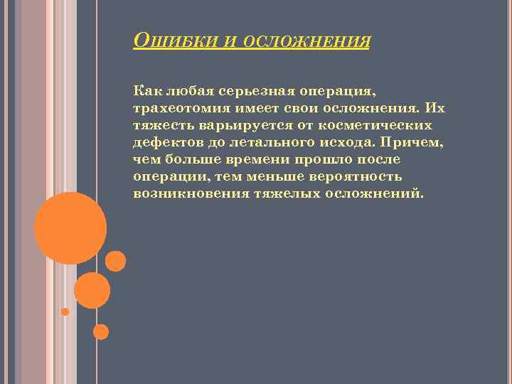 ОШИБКИ И ОСЛОЖНЕНИЯ Как любая серьезная операция, трахеотомия имеет свои осложнения. Их тяжесть варьируется
