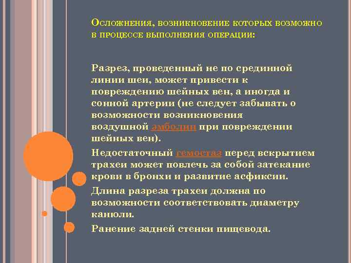 ОСЛОЖНЕНИЯ, ВОЗНИКНОВЕНИЕ КОТОРЫХ ВОЗМОЖНО В ПРОЦЕССЕ ВЫПОЛНЕНИЯ ОПЕРАЦИИ: Разрез, проведенный не по срединной линии