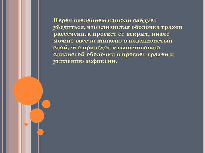 Перед введением канюли следует убедиться, что слизистая оболочка трахеи рассечена, а просвет ее вскрыт,