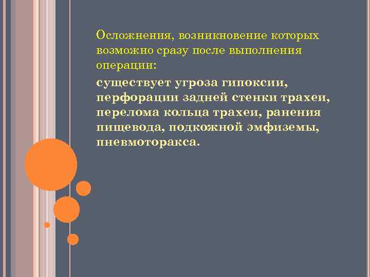 Осложнения, возникновение которых возможно сразу после выполнения операции: существует угроза гипоксии, перфорации задней стенки