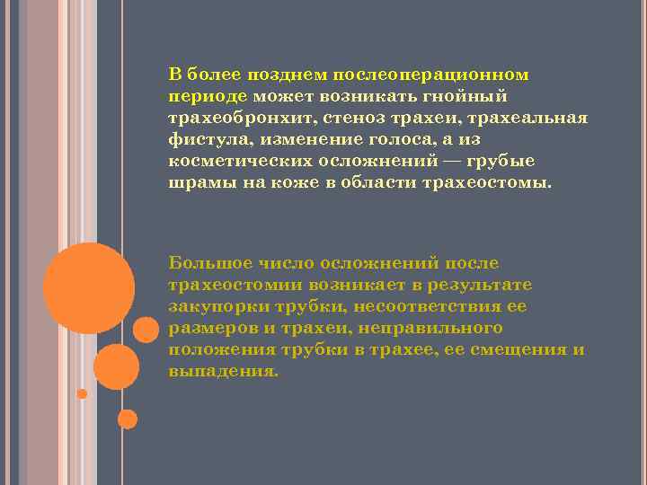 В более позднем послеоперационном периоде может возникать гнойный трахеобронхит, стеноз трахеи, трахеальная фистула, изменение
