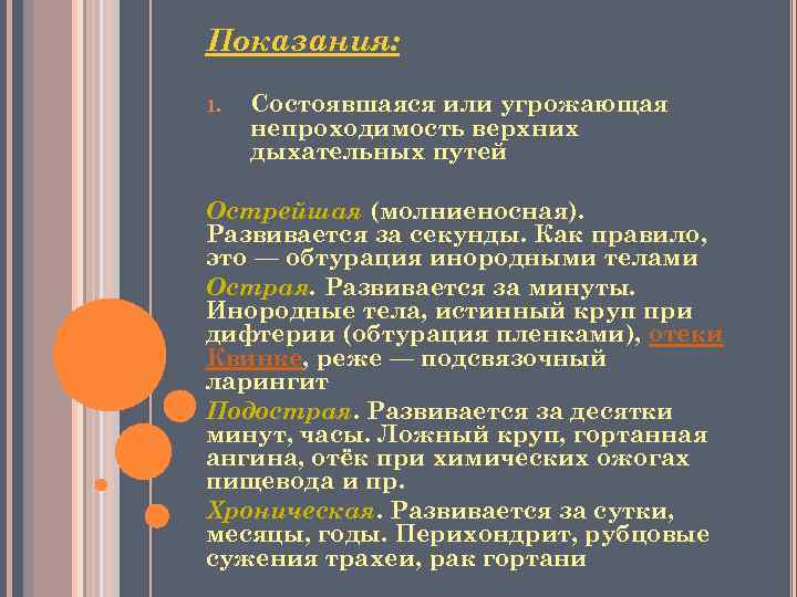 Показания: 1. Состоявшаяся или угрожающая непроходимость верхних дыхательных путей Острейшая (молниеносная). Развивается за секунды.