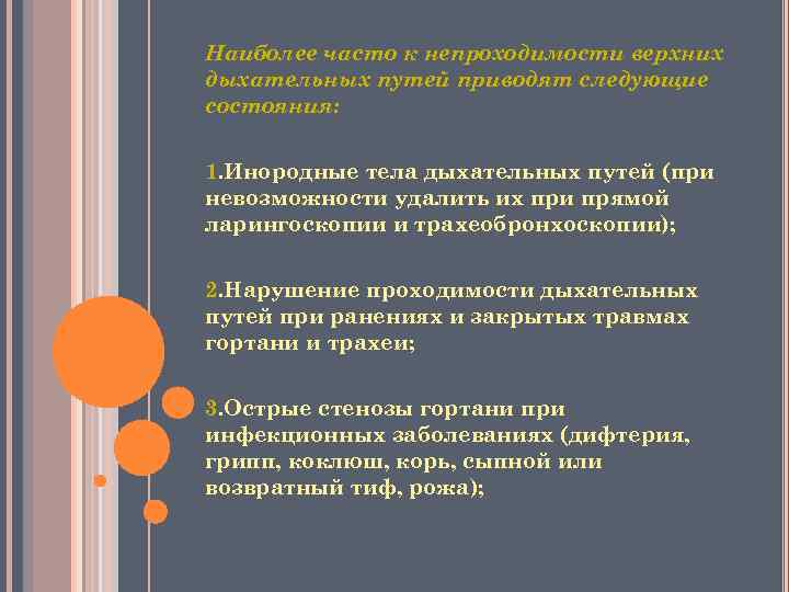 Наиболее часто к непроходимости верхних дыхательных путей приводят следующие состояния: 1. Инородные тела дыхательных