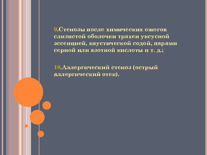 9. Стенозы после химических ожогов слизистой оболочки трахеи уксусной эссенцией, каустической содой, парами серной