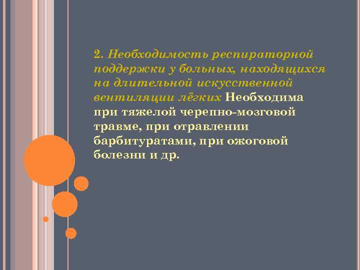 2. Необходимость респираторной поддержки у больных, находящихся на длительной искусственной вентиляции лёгких Необходима при
