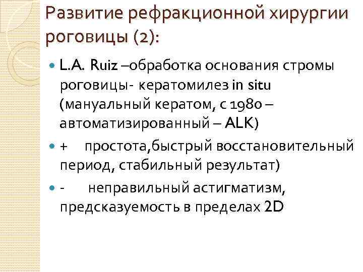 Развитие рефракционной хирургии роговицы (2): L. A. Ruiz –обработка основания стромы роговицы- кератомилез in