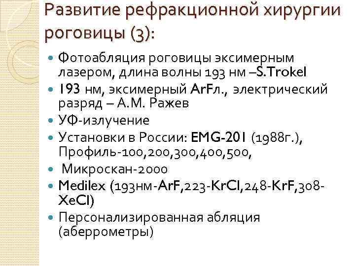 Развитие рефракционной хирургии роговицы (3): Фотоабляция роговицы эксимерным лазером, длина волны 193 нм –S.