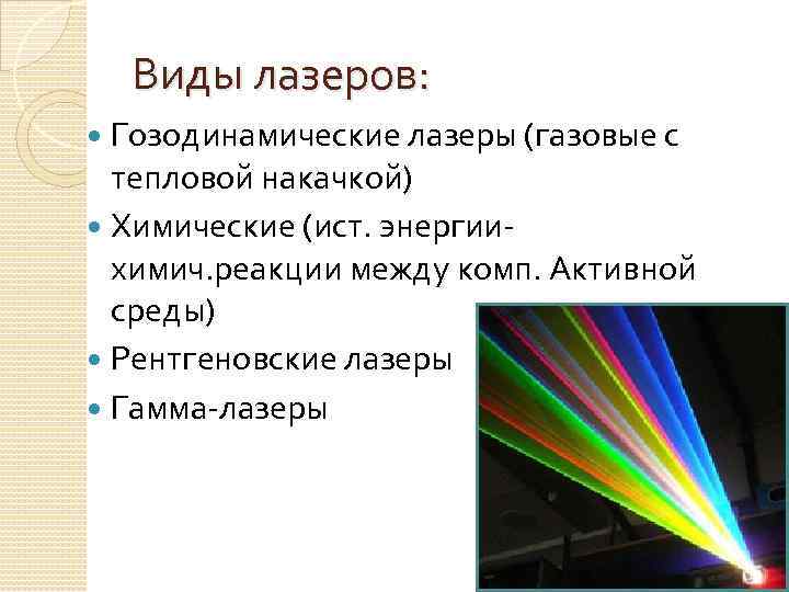 Виды лазеров: Гозодинамические лазеры (газовые с тепловой накачкой) Химические (ист. энергиихимич. реакции между комп.