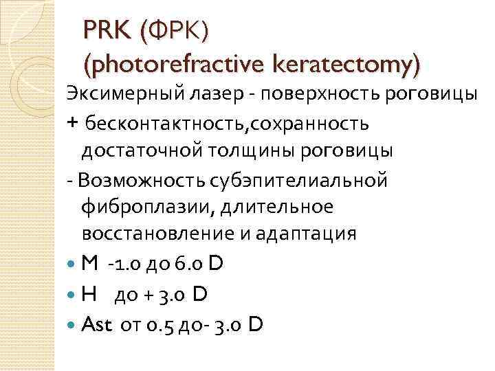 PRK (ФРК) (photorefractive keratectomy) Эксимерный лазер - поверхность роговицы + бесконтактность, сохранность достаточной толщины