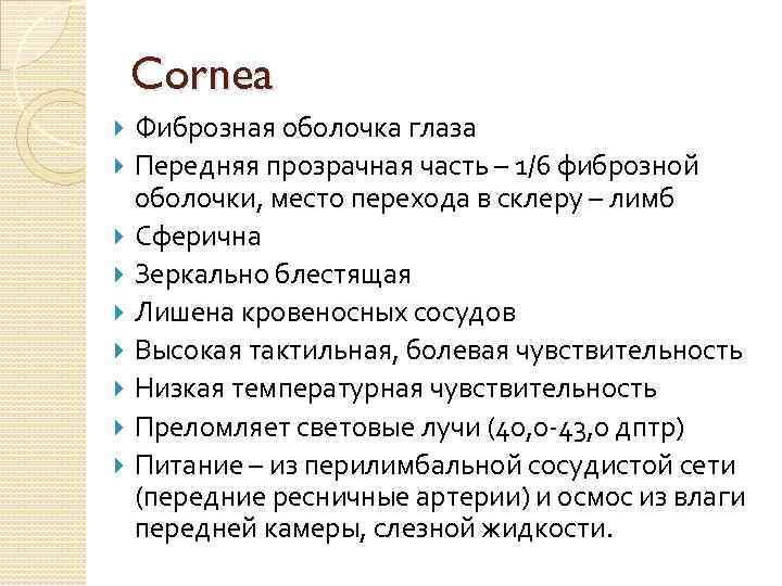 Cornea Фиброзная оболочка глаза Передняя прозрачная часть – 1/6 фиброзной оболочки, место перехода в