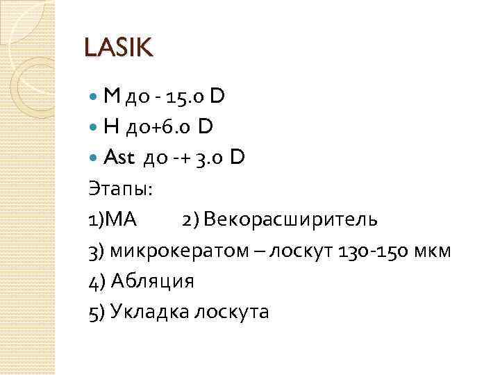 LASIK M до - 15. 0 D H до+6. 0 D Ast до -+