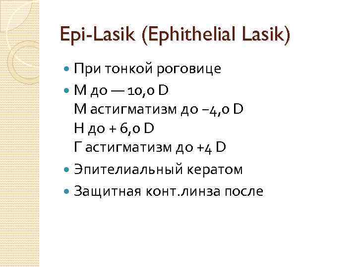 Epi-Lasik (Ephithelial Lasik) При тонкой роговице М до — 10, 0 D М астигматизм