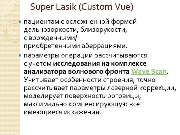 Super Lasik (Custom Vue) пациентам с осложненной формой дальнозоркости, близорукости, с врожденными/ приобретенными аберрациями.