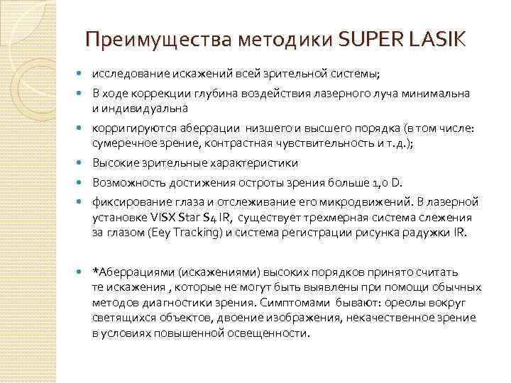 Преимущества методики SUPER LASIK исследование искажений всей зрительной системы; В ходе коррекции глубина воздействия