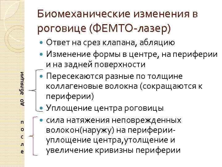 Биомеханические изменения в роговице (ФЕМТО-лазер) Ответ на срез клапана, абляцию Изменение формы в центре,