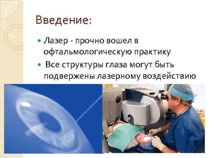 Введение: Лазер - прочно вошел в офтальмологическую практику Все структуры глаза могут быть подвержены