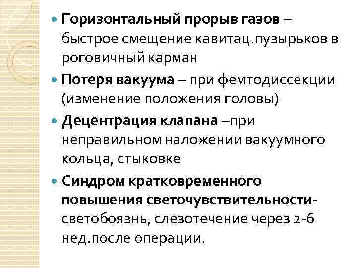 Горизонтальный прорыв газов – быстрое смещение кавитац. пузырьков в роговичный карман Потеря вакуума –