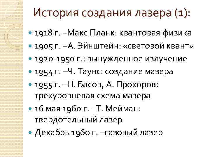 История создания лазера (1): 1918 г. –Макс Планк: квантовая физика 1905 г. –А. Эйнштейн: