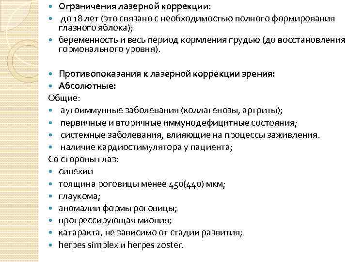 Ограничения лазерной коррекции: до 18 лет (это связано с необходимостью полного формирования глазного яблока);