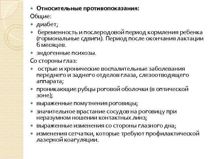 Относительные противопоказания: Общие: диабет; беременность и послеродовой период кормления ребенка (гормональные сдвиги). Период после