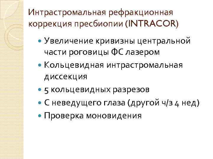 Интрастромальная рефракционная коррекция пресбиопии (INTRACOR) Увеличение кривизны центральной части роговицы ФС лазером Кольцевидная интрастромальная