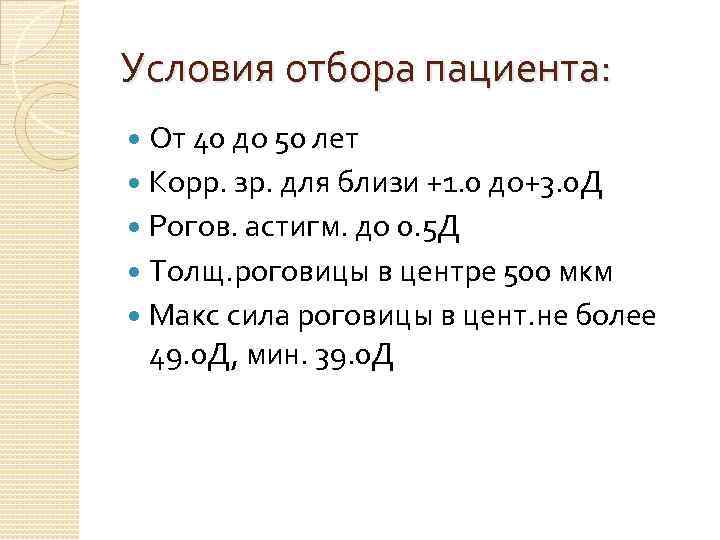 Условия отбора пациента: От 40 до 50 лет Корр. зр. для близи +1. 0