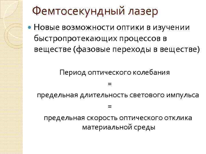 Фемтосекундный лазер Новые возможности оптики в изучении быстропротекающих процессов в веществе (фазовые переходы в