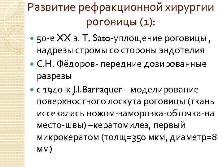 Развитие рефракционной хирургии роговицы (1): 50 -е XX в. T. Sato-уплощение роговицы , надрезы