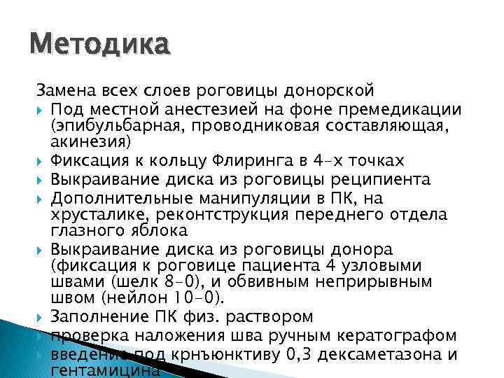 Методика Замена всех слоев роговицы донорской Под местной анестезией на фоне премедикации (эпибульбарная, проводниковая