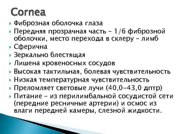 Cornea Фиброзная оболочка глаза Передняя прозрачная часть – 1/6 фиброзной оболочки, место перехода в