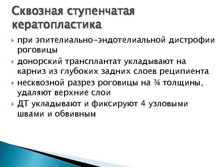 Сквозная ступенчатая кератопластика при эпителиально-эндотелиальной дистрофии роговицы донорский трансплантат укладывают на карниз из глубоких