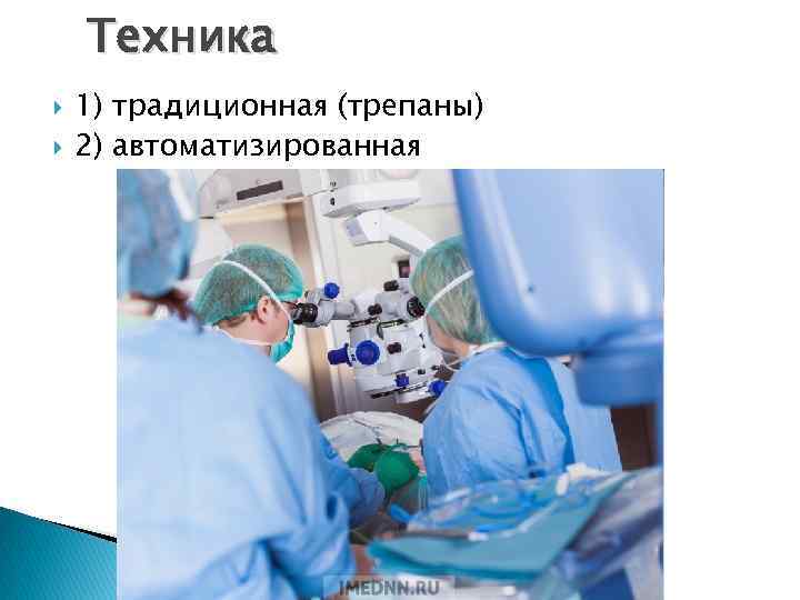 Техника 1) традиционная (трепаны) 2) автоматизированная 